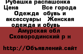 Рубашка распашонка › Цена ­ 2 500 - Все города Одежда, обувь и аксессуары » Женская одежда и обувь   . Амурская обл.,Сковородинский р-н